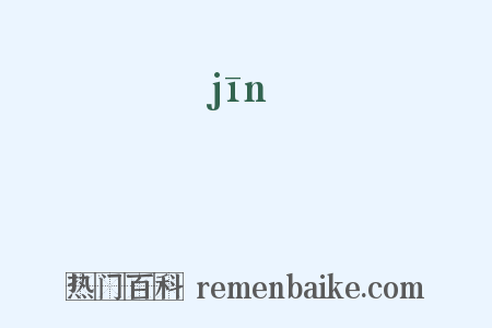 惍是什么意思的图片